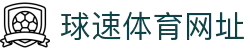 Welcome-球速(体育科技有限公司)